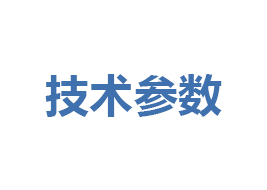技术参数
